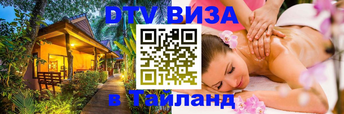 DTV (ДТВ) visa Таиланд Кызыл 
